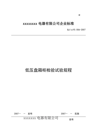 低压盘箱柜检验试验规程