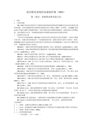 低压配电系统的电涌保护器SPD精