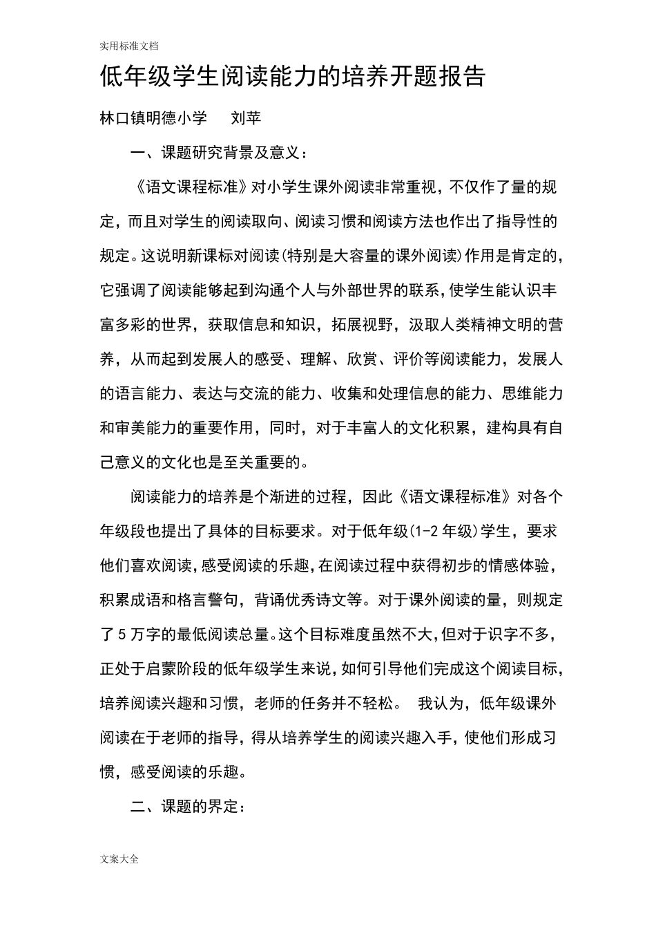 低年级学生阅读能力的培养开题报告材料_第1页