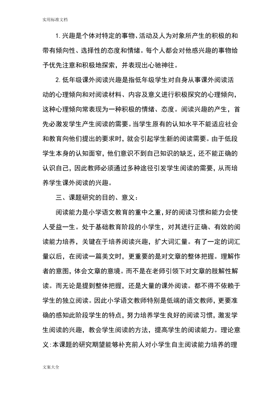 低年级学生阅读能力的培养开题报告材料_第2页