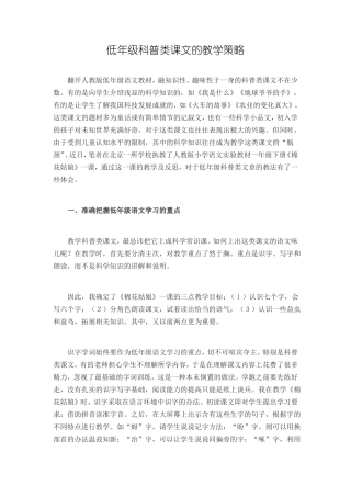 低年级科普类课文的教学策略