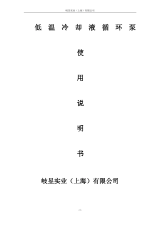 低温冷却液循环泵使用说明书