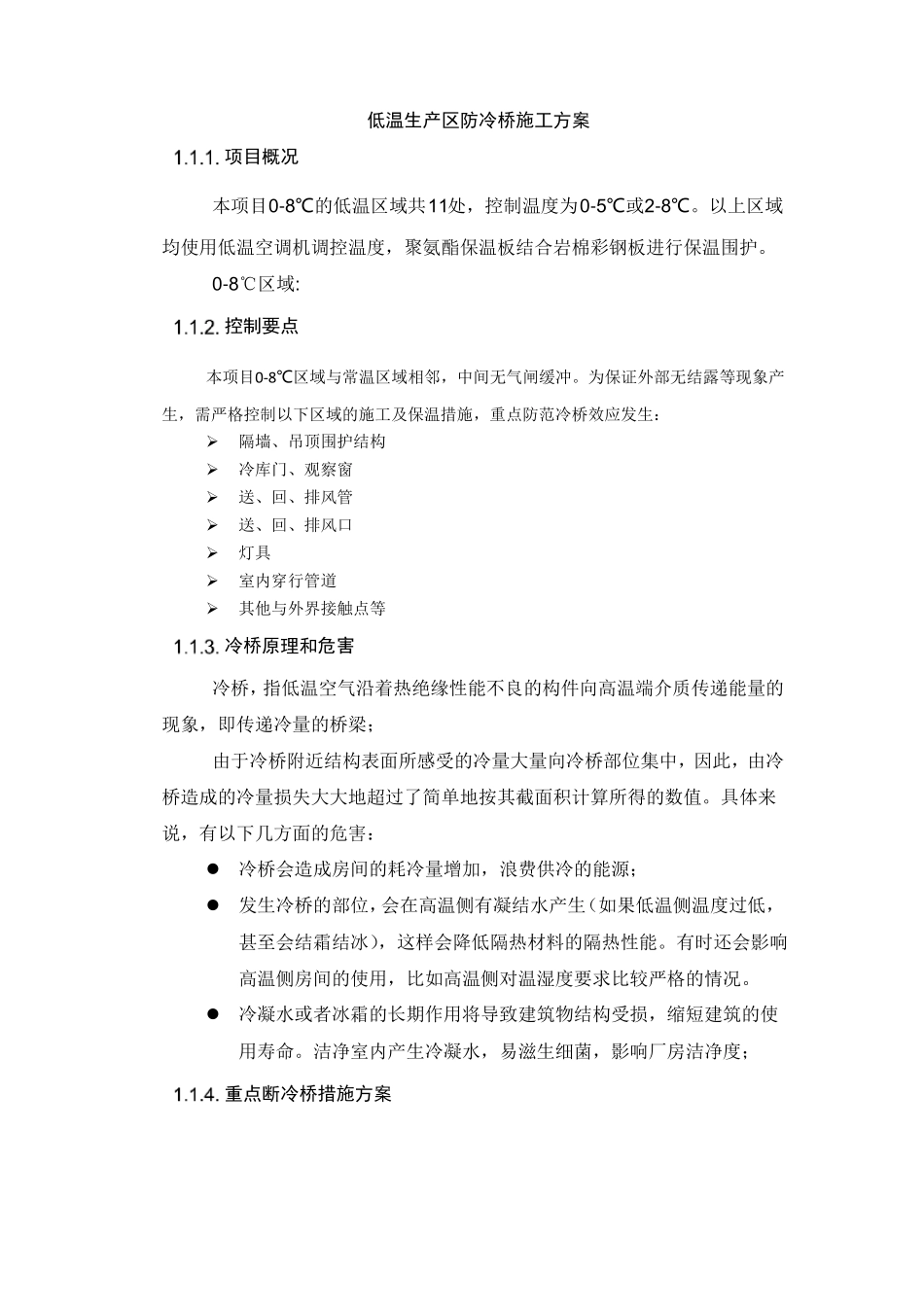 低温生产区防冷桥施工方案_第1页