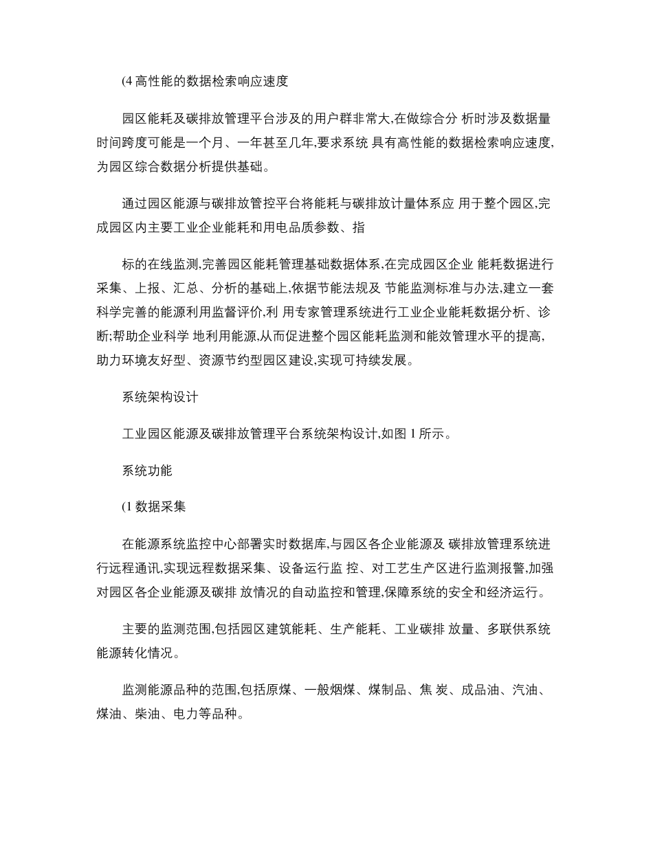 低碳工业园区能源管理平台_图文精_第2页
