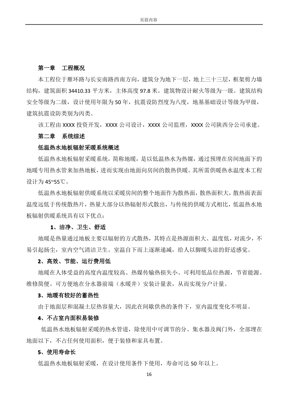 低温热水地板辐射采暖系统施工方案_第1页
