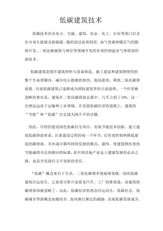低碳建筑技术