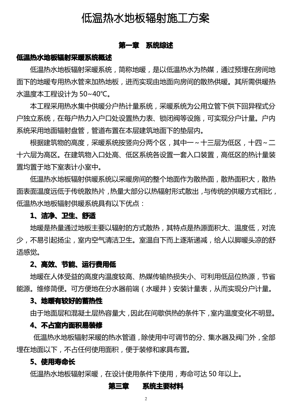 低温热水地板辐射采暖施工方案_第2页