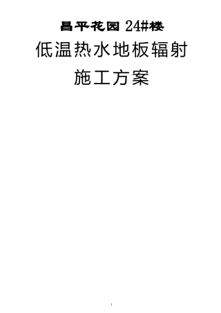 低温热水地板辐射采暖施工方案