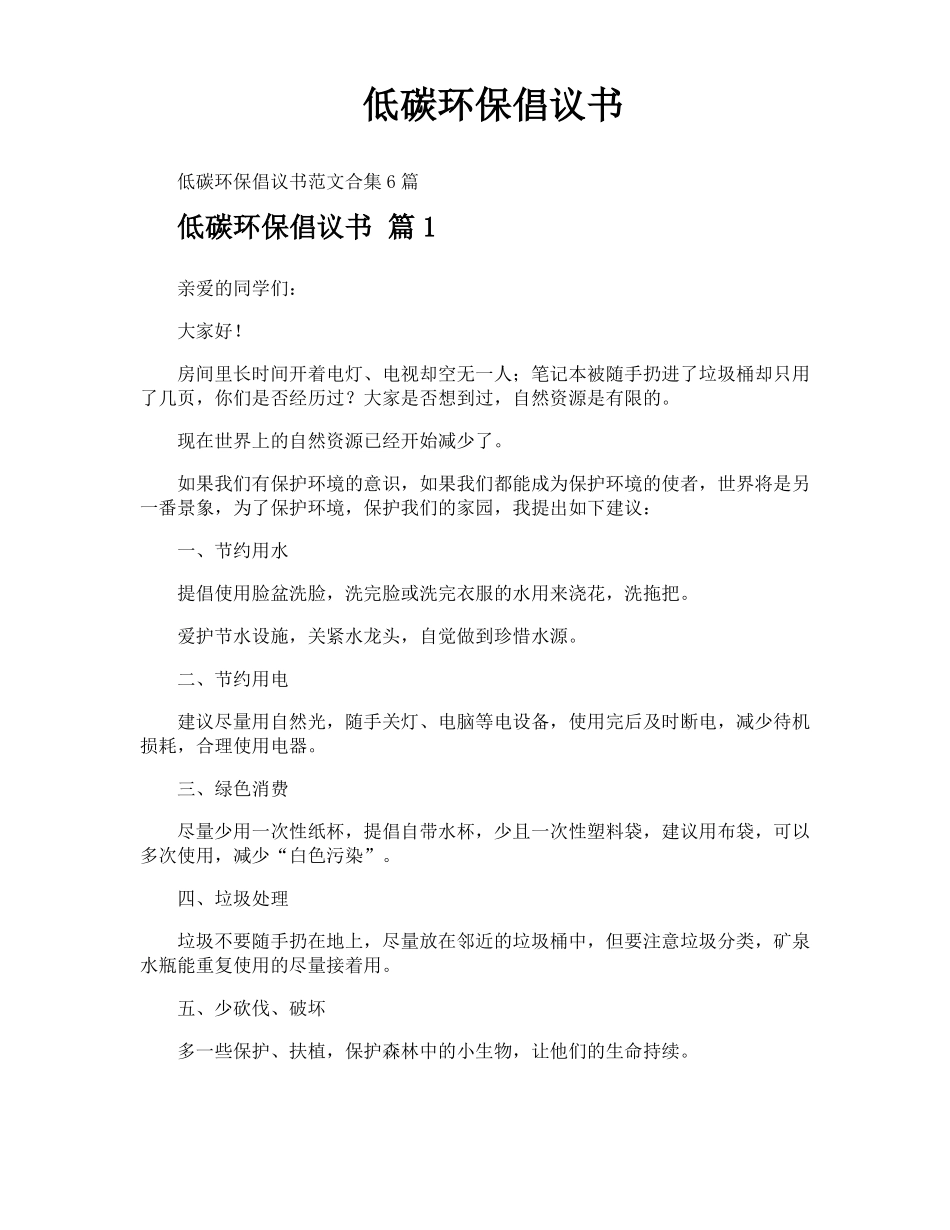 低碳环保倡议书_第1页