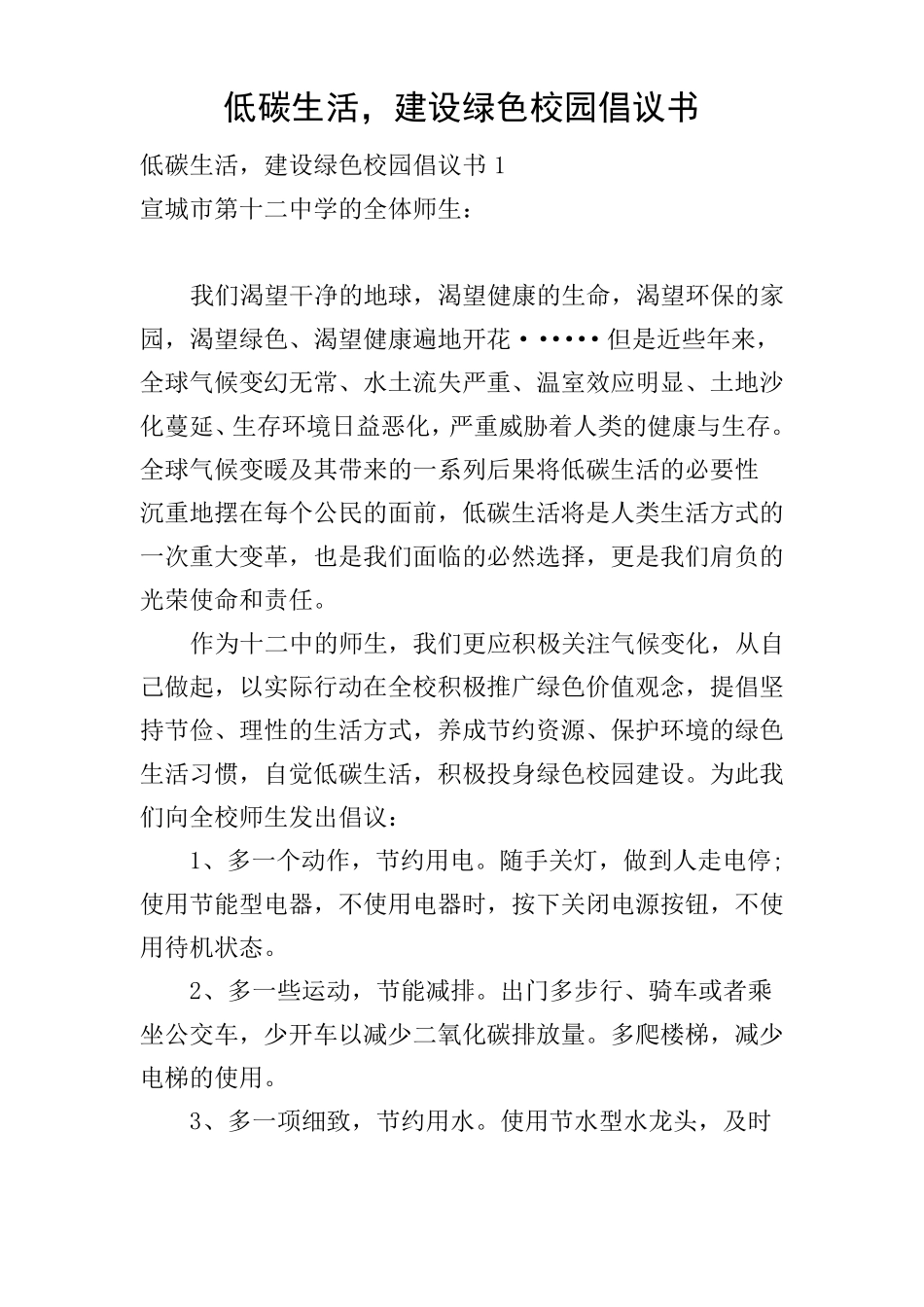 低碳生活,建设绿色校园倡议书_第1页