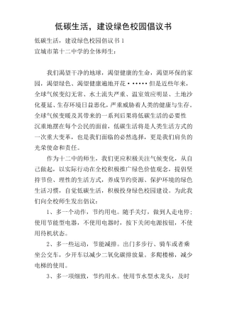 低碳生活,建设绿色校园倡议书