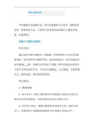 低碳日主题班会教案