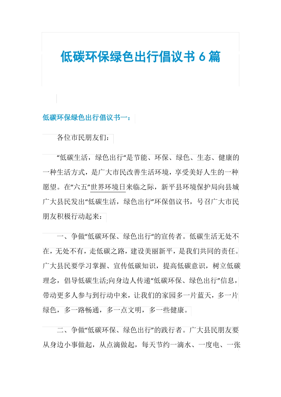 低碳环保绿色出行倡议书6篇_第1页