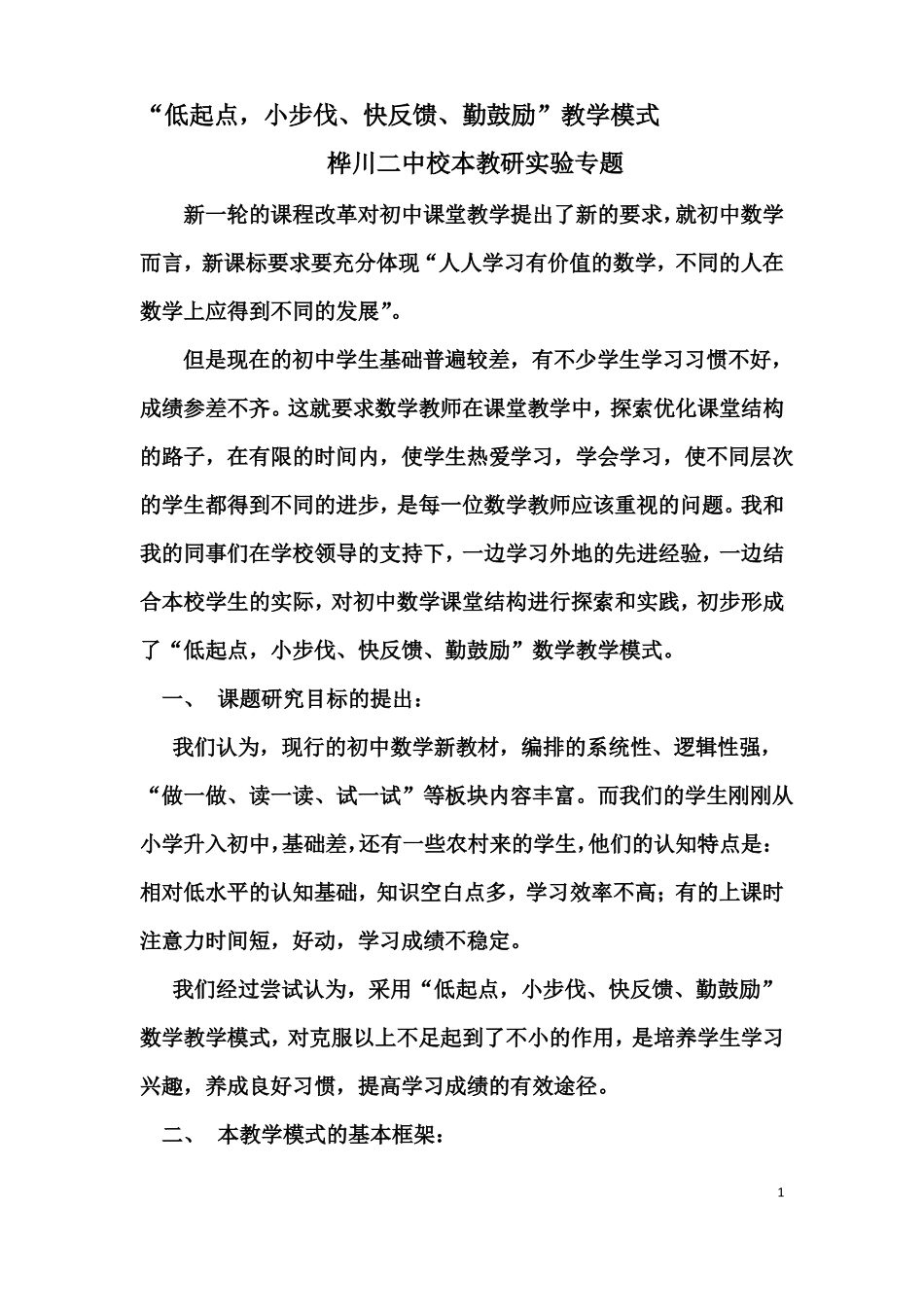 低起点小步伐快反馈勤鼓励教学模式_第1页