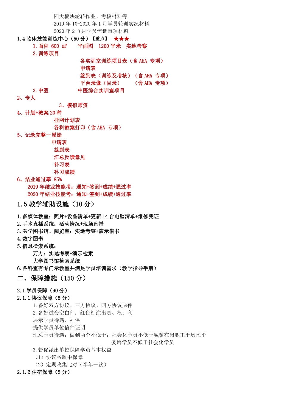 住培基地评价指标细目_第2页