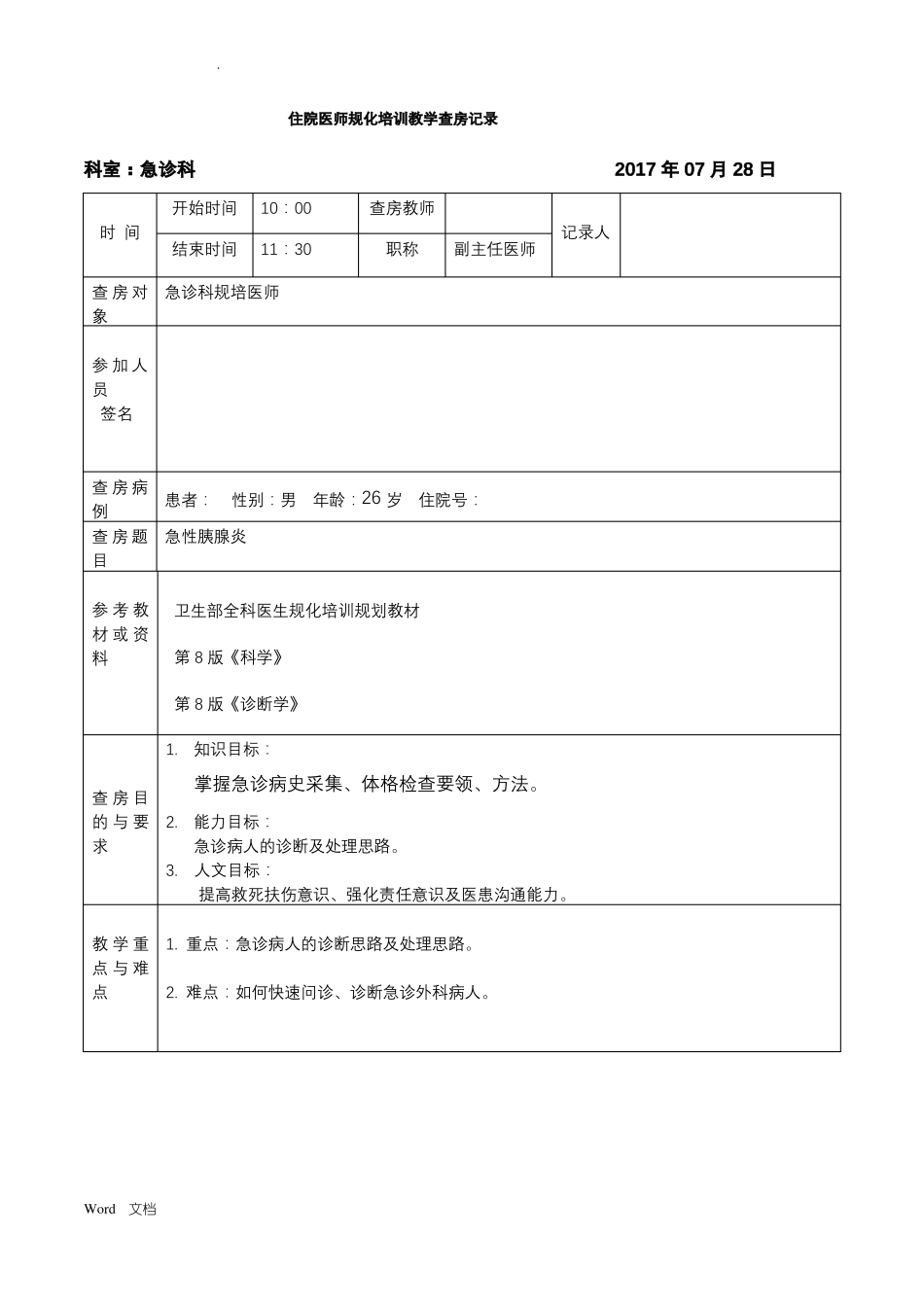 住培教学查房记录_第1页