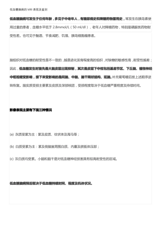 低血糖脑病的MRI表现及鉴别