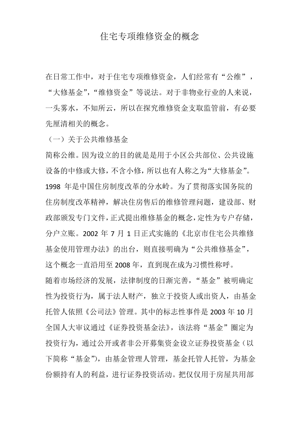 住宅专项维修资金的概念_第1页