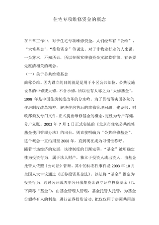 住宅专项维修资金的概念