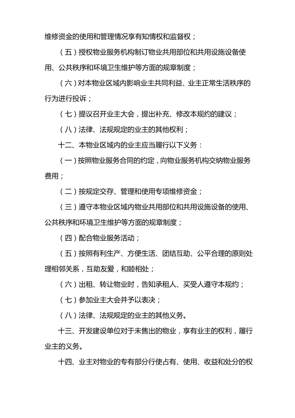 住宅小区业主临时管理规约_第3页