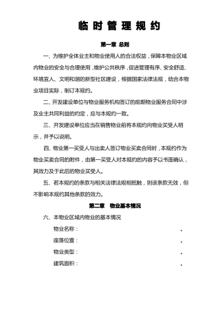 住宅小区业主临时管理规约