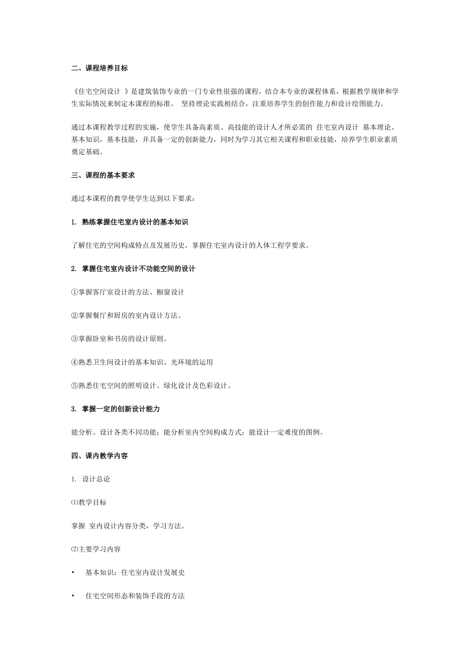 住宅室内设计课程标准_第2页