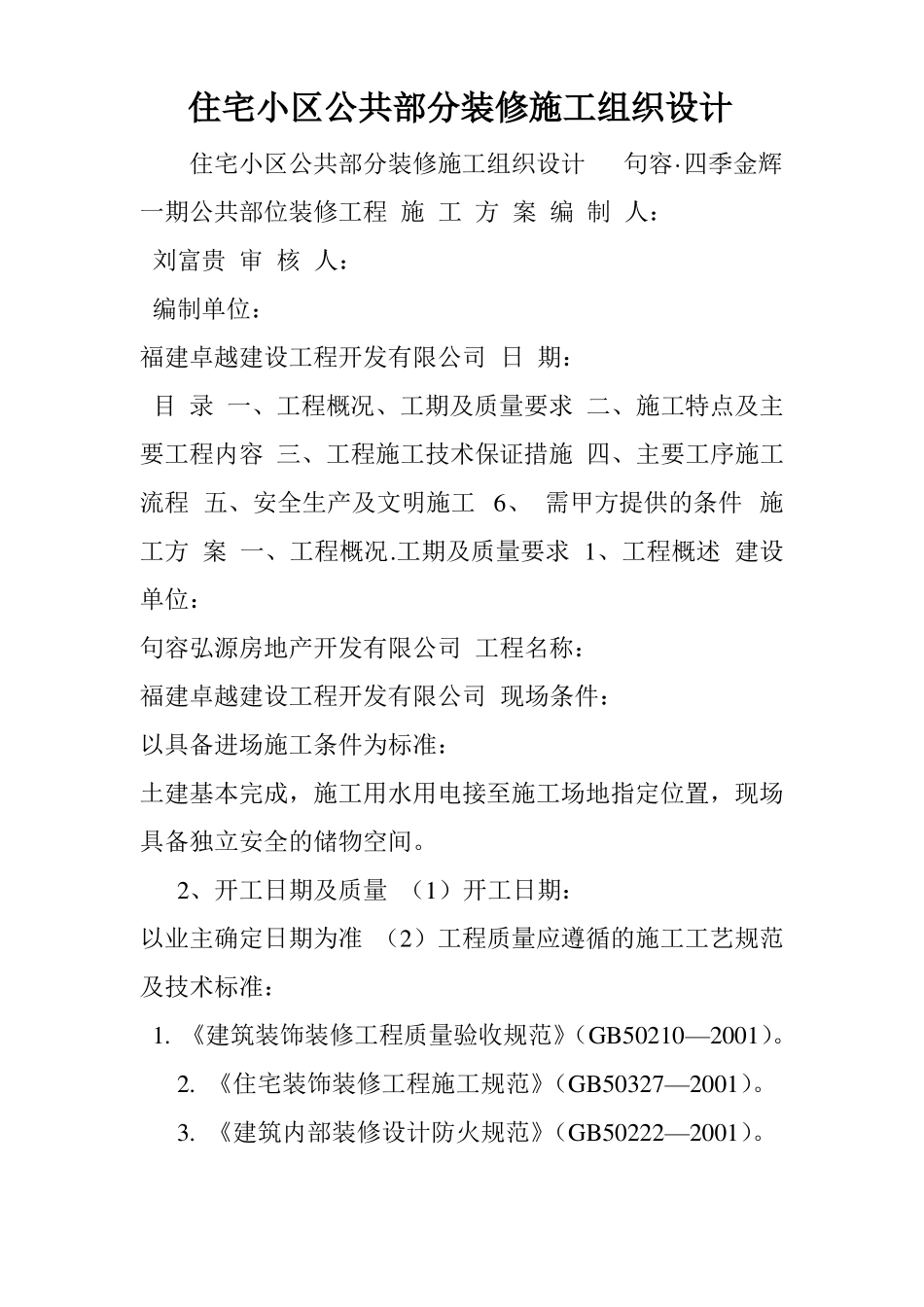 住宅小区公共部分装修施工组织设计_第1页