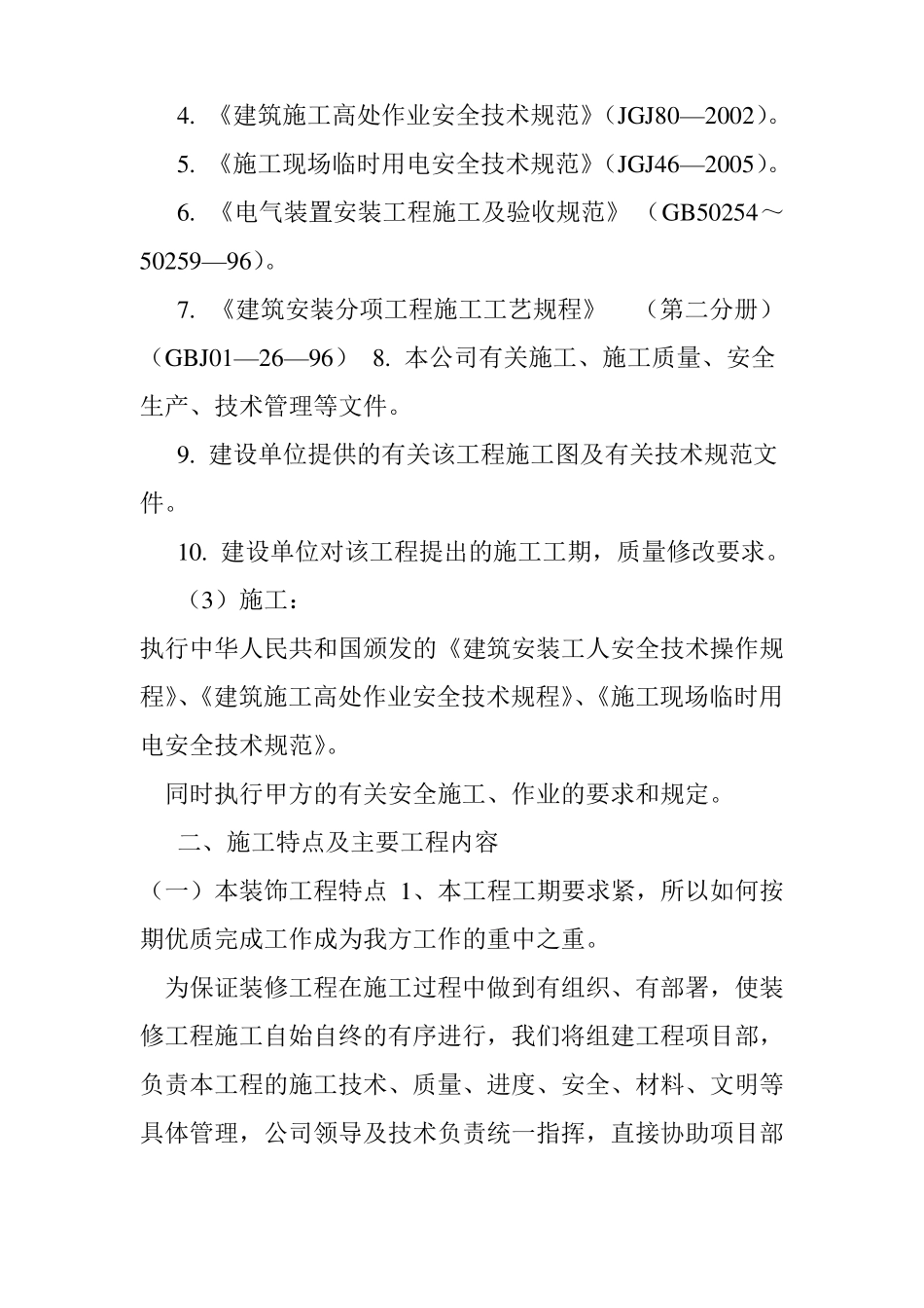 住宅小区公共部分装修施工组织设计_第2页