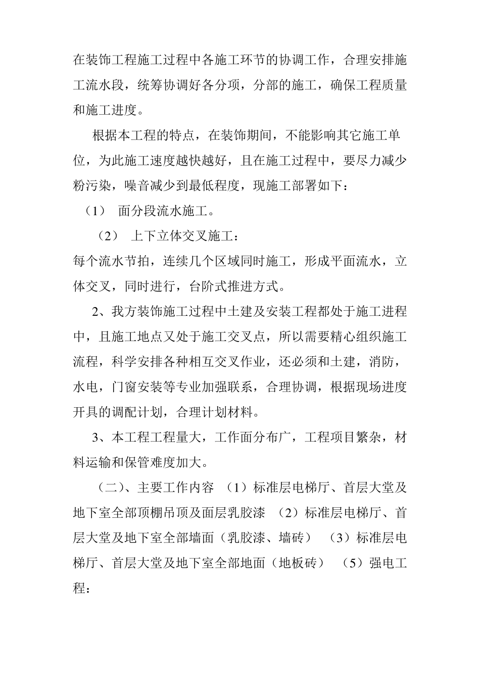 住宅小区公共部分装修施工组织设计_第3页