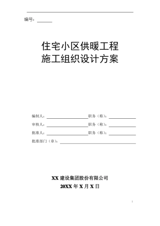 住宅小区供暖工程施工组织设计方案