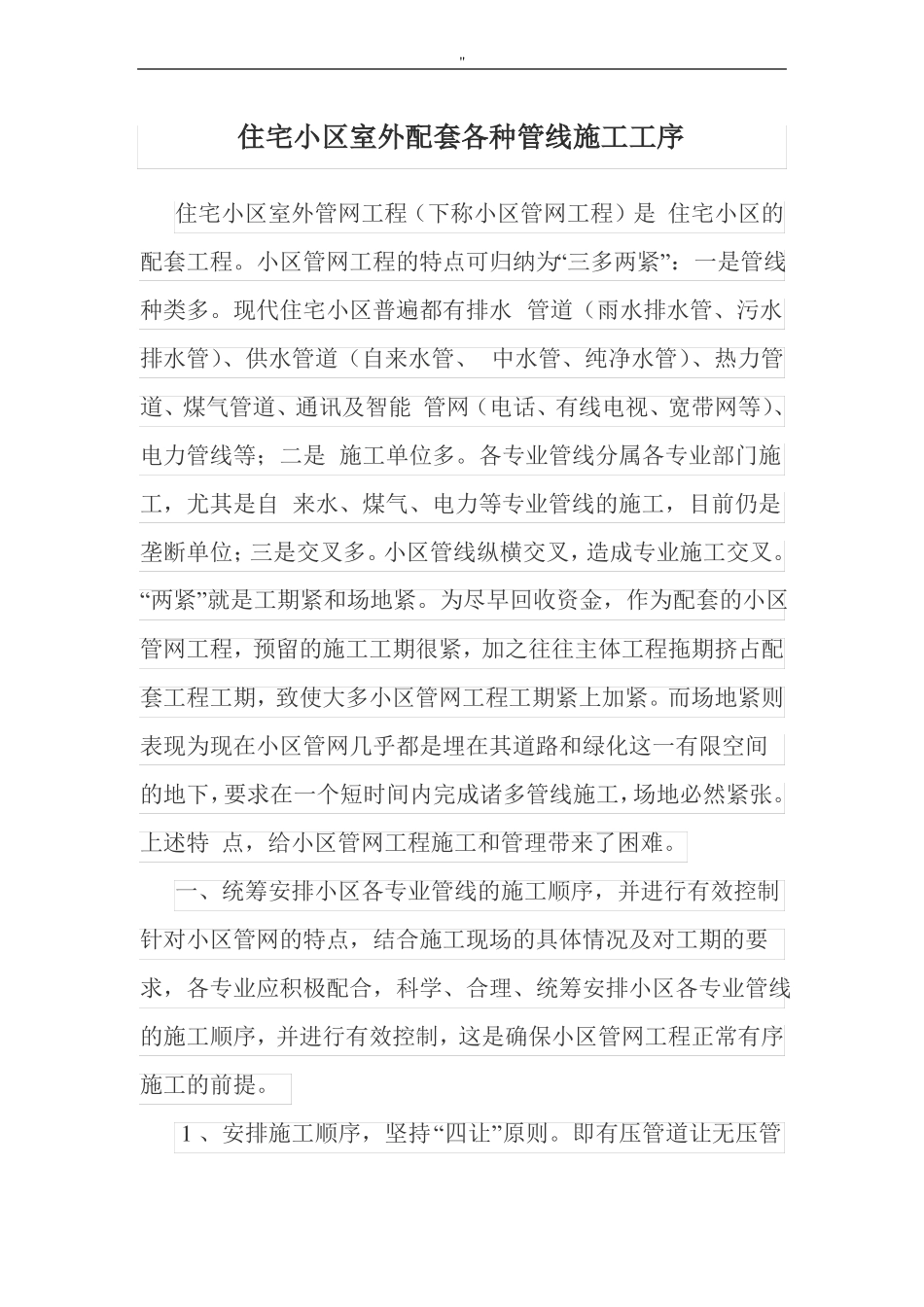 住宅小区室外管网施工解决方法_第1页