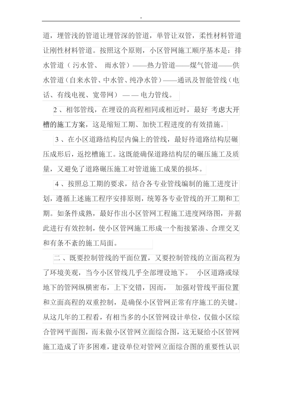 住宅小区室外管网施工解决方法_第2页