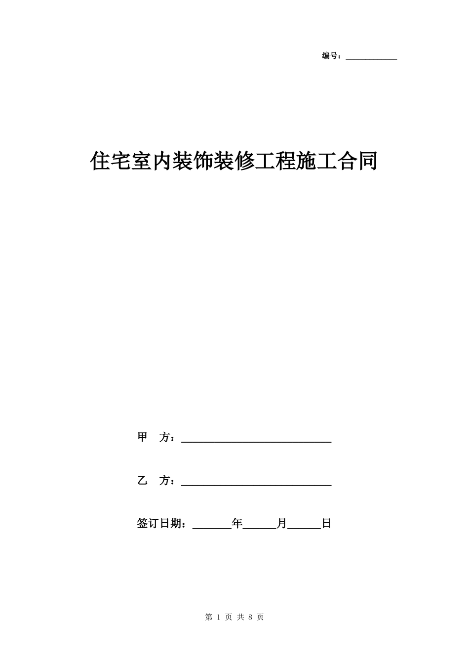 住宅室内装饰装修工程施工合同范本_第1页
