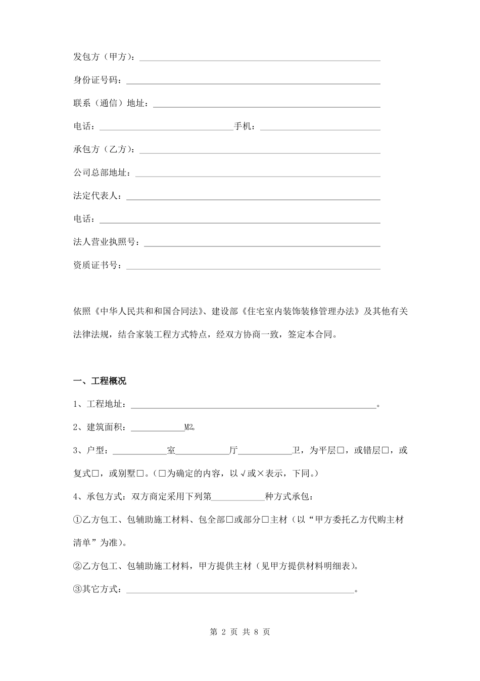 住宅室内装饰装修工程施工合同范本_第2页