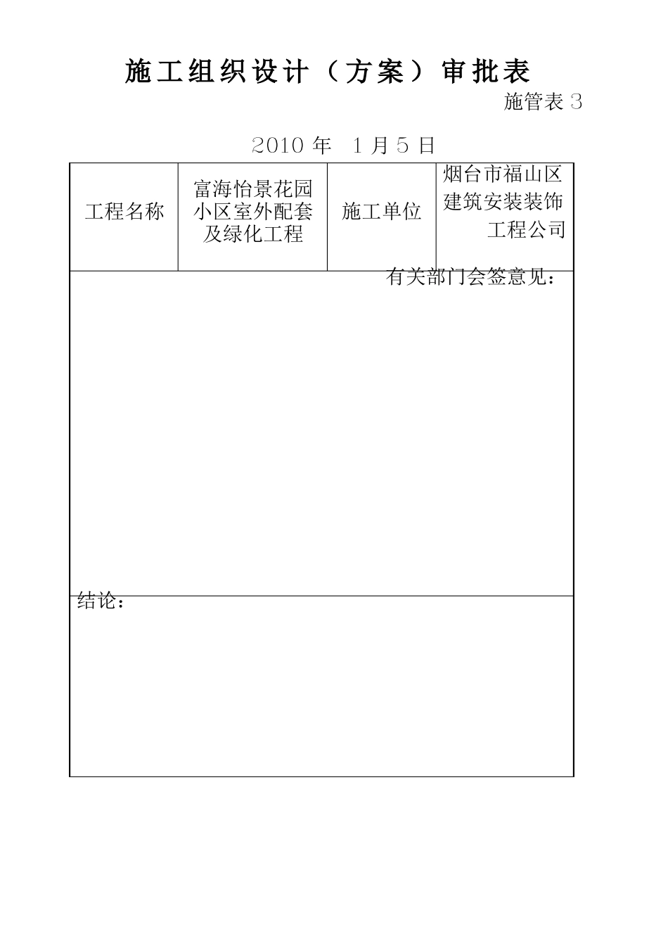 住宅小区室外雨、污水管道、绿化、景观、健身器材施工组织设计_第1页