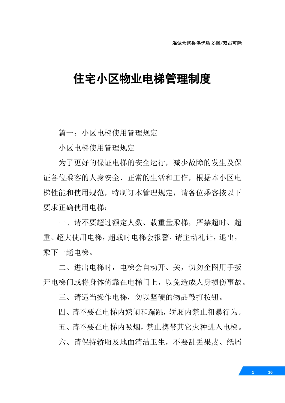住宅小区物业电梯管理制度_第1页
