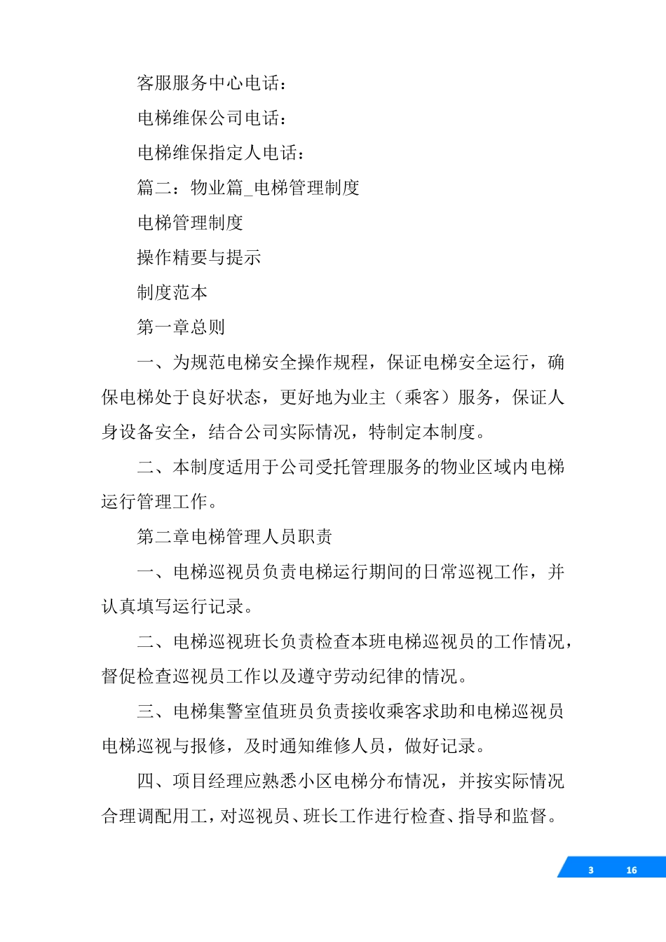 住宅小区物业电梯管理制度_第3页