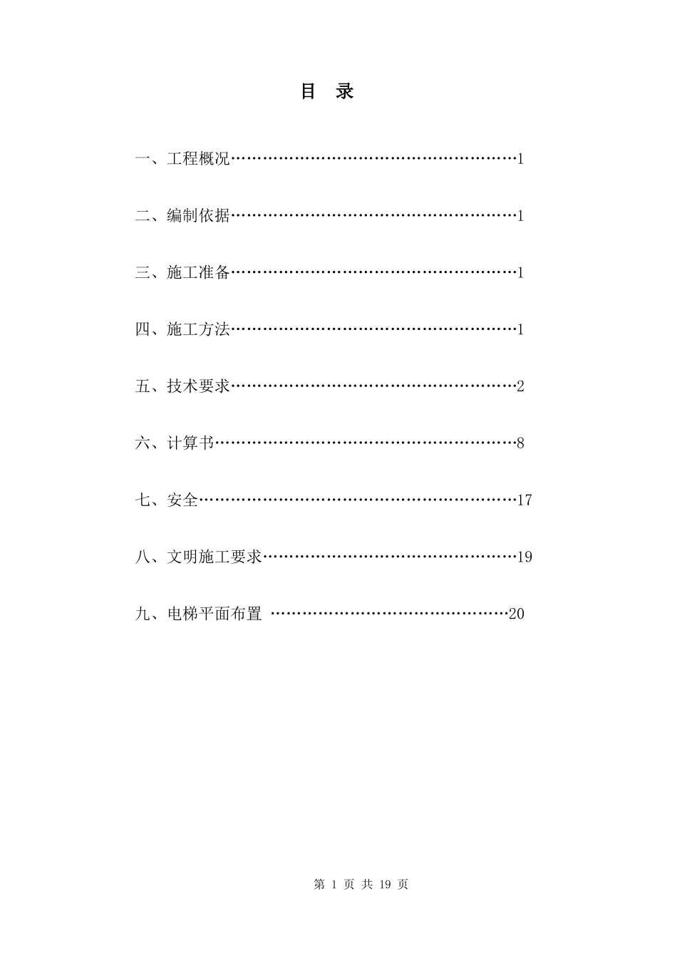 住宅小区施工电梯防护架方案_第1页