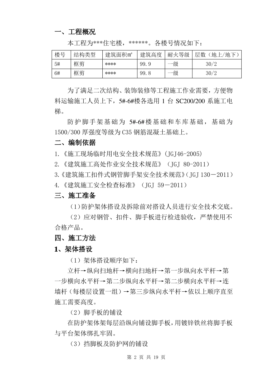 住宅小区施工电梯防护架方案_第2页