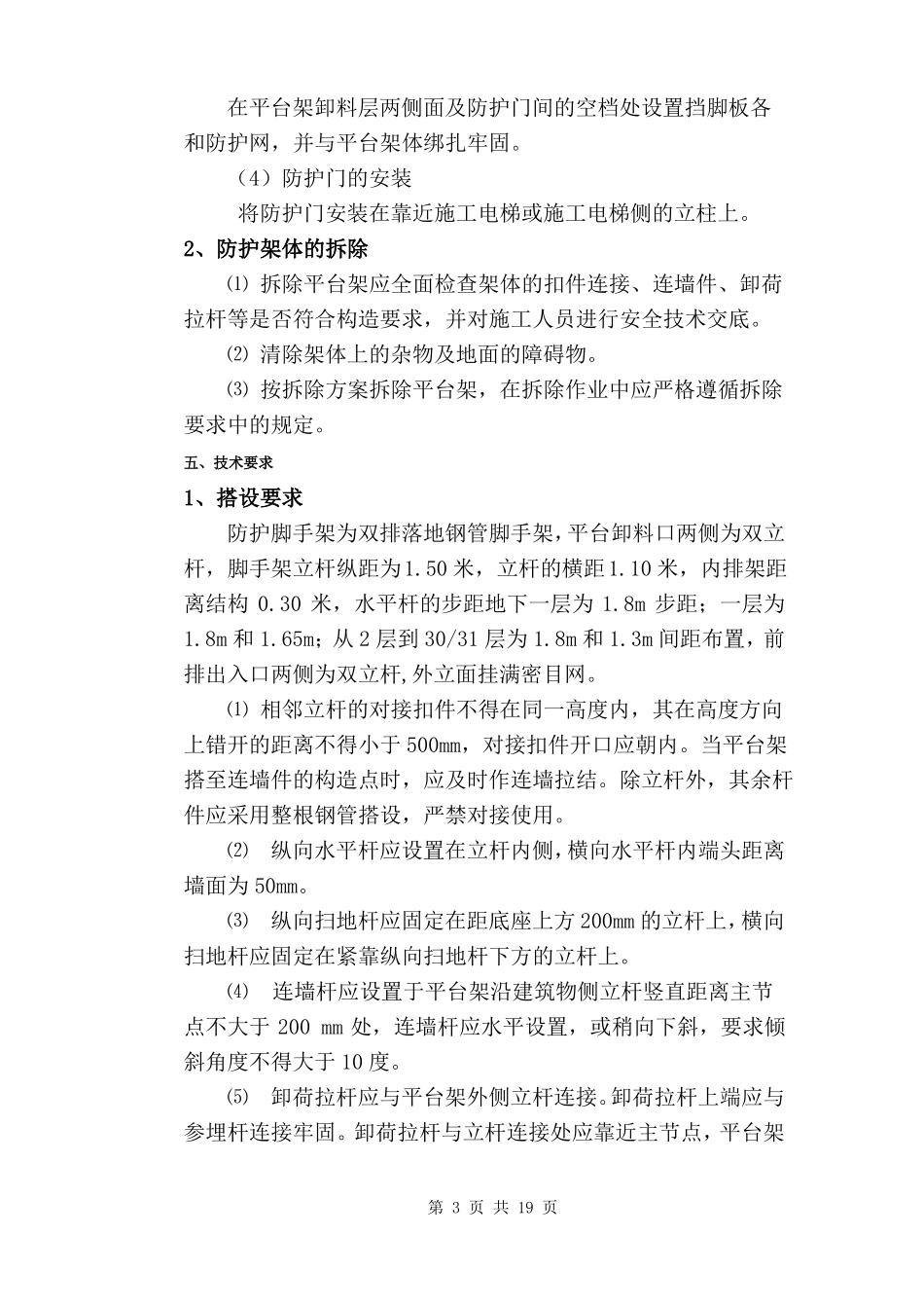 住宅小区施工电梯防护架方案_第3页