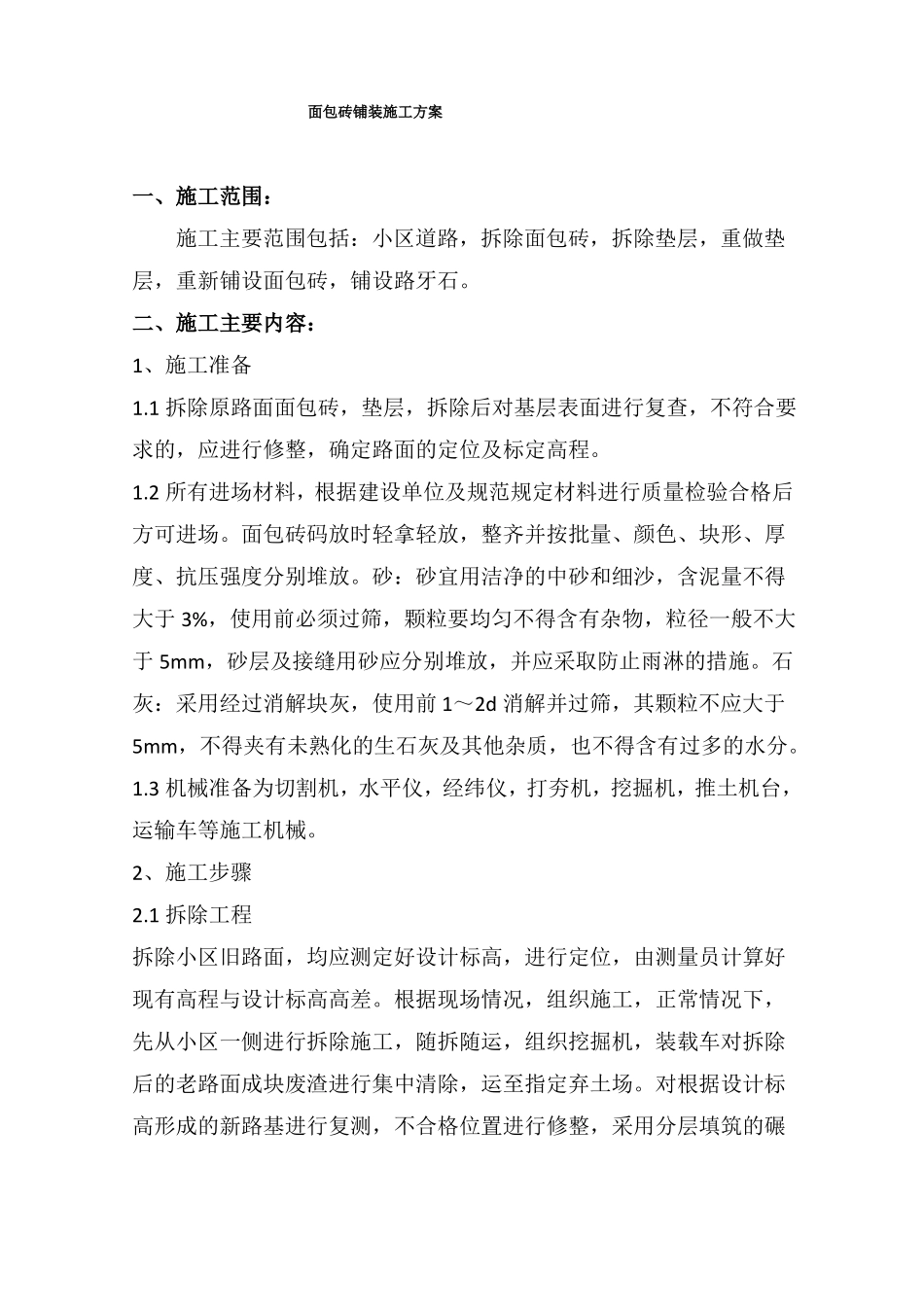 住宅小区面包砖铺装施工方案_第1页