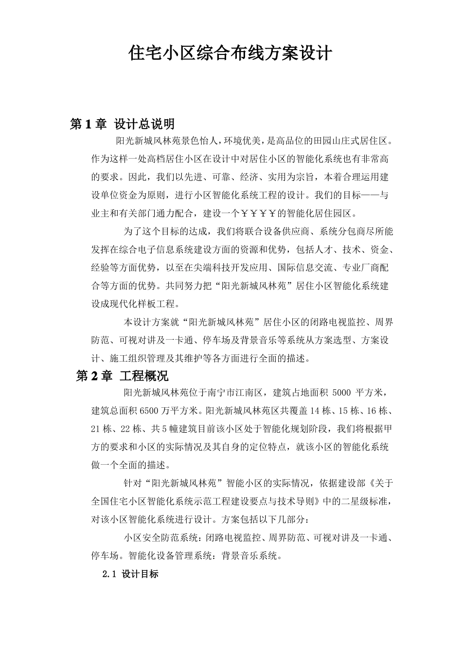 住宅小区综合布线方案设计_第1页