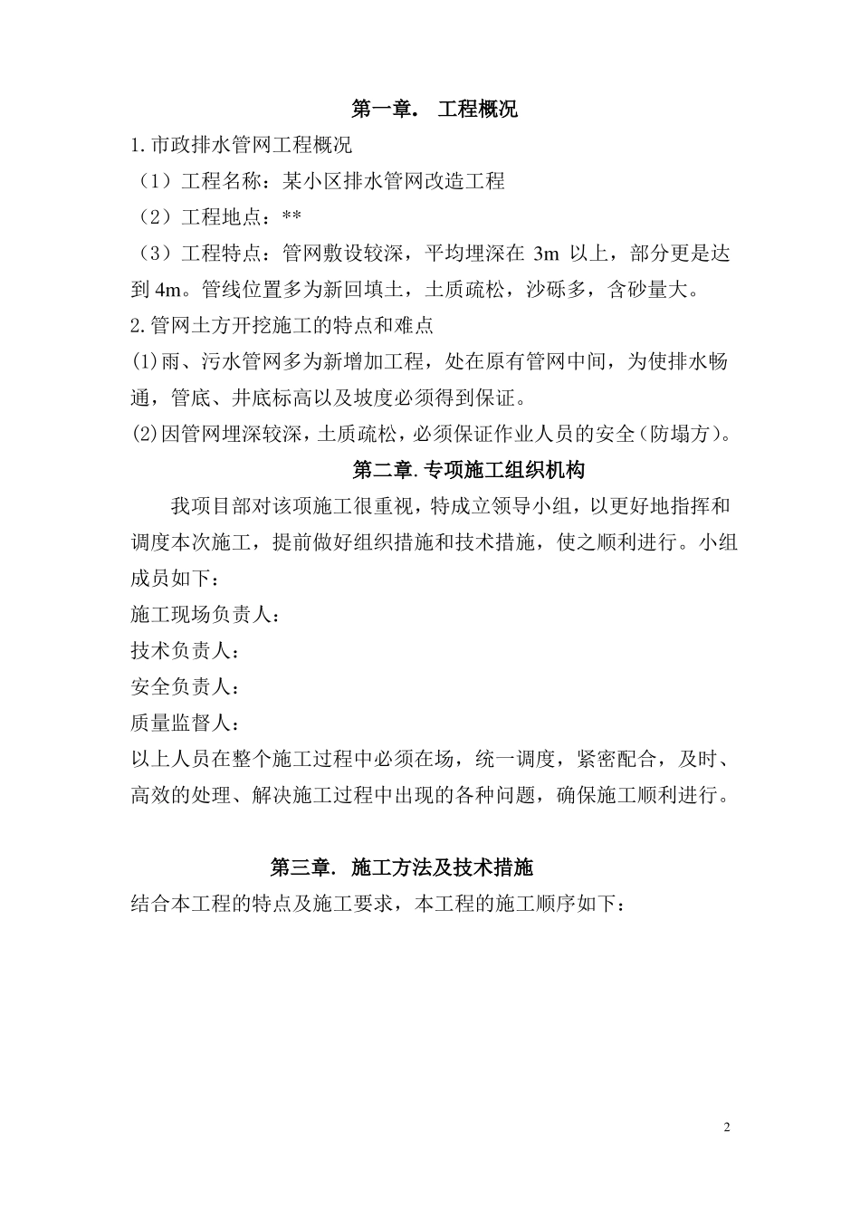 住宅小区政排水管网改造施工方案_第2页