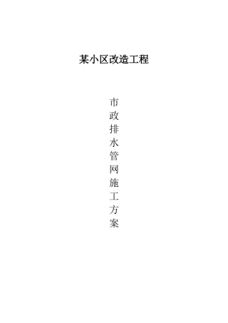 住宅小区政排水管网改造施工方案