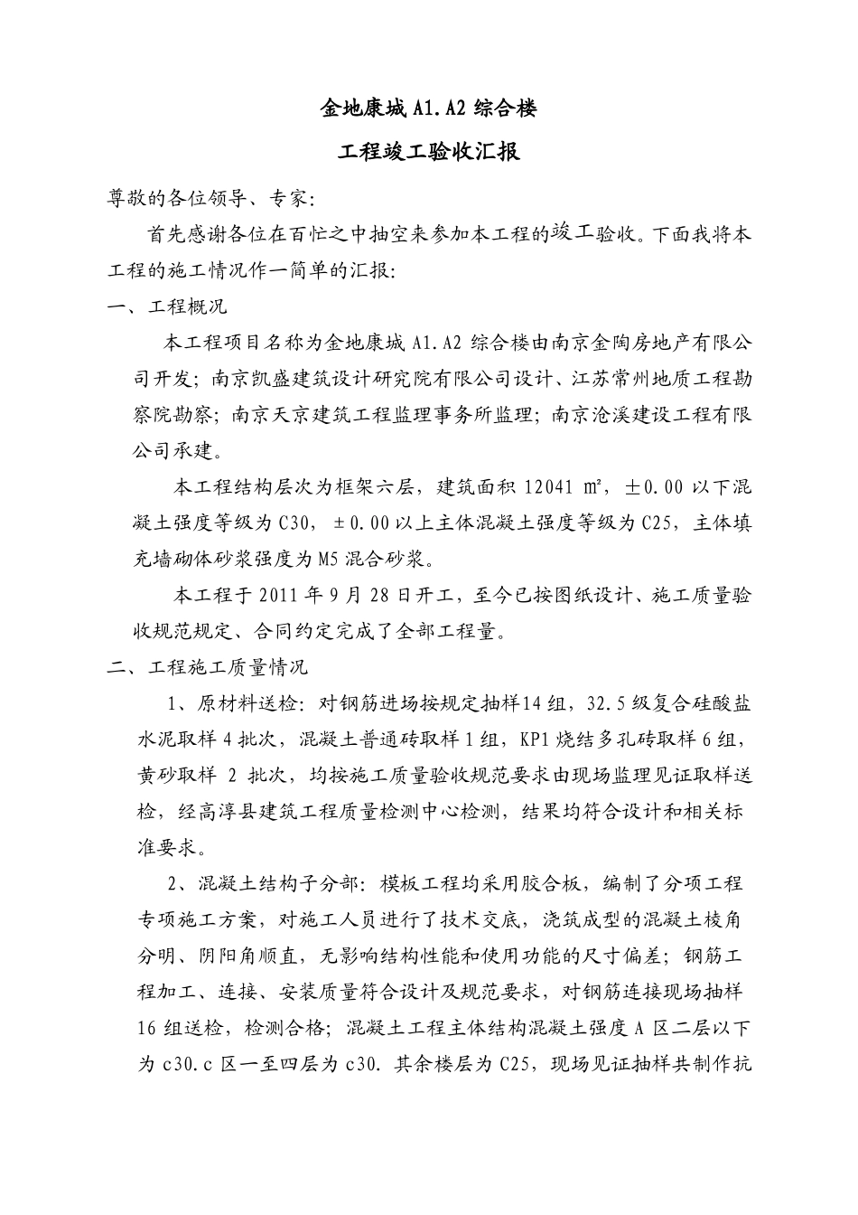 住宅工程主体结构分部验收简报_第1页