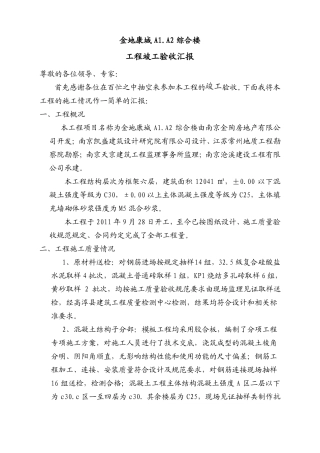 住宅工程主体结构分部验收简报