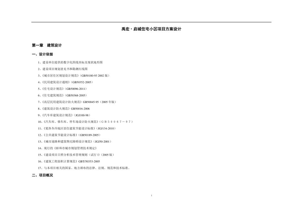 住宅小区项目方案设计文本说明_第1页