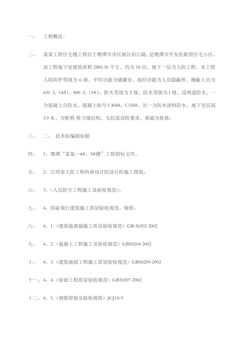 住宅工程施工方案_第1页