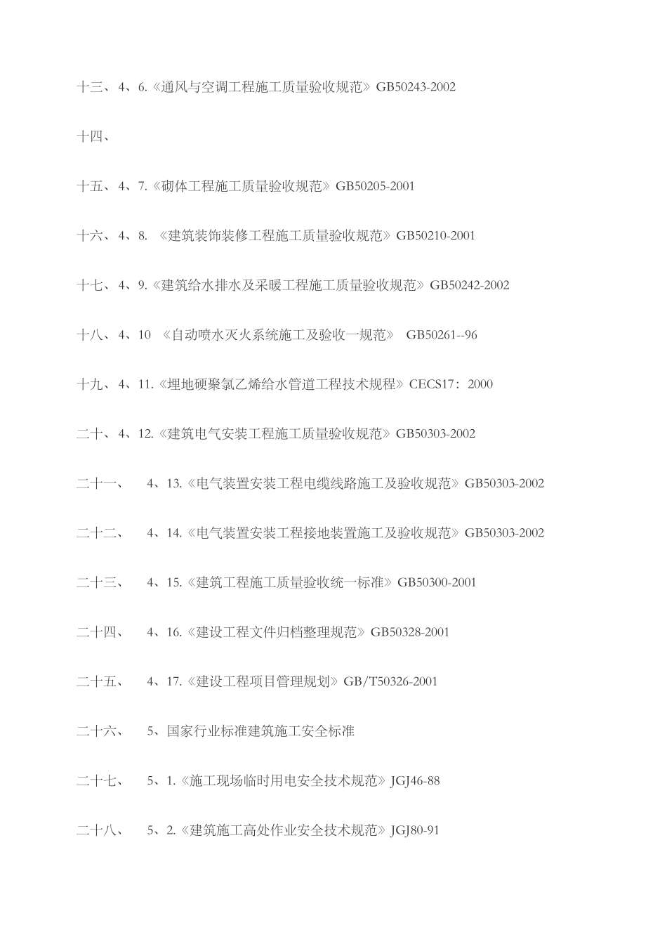 住宅工程施工方案_第2页