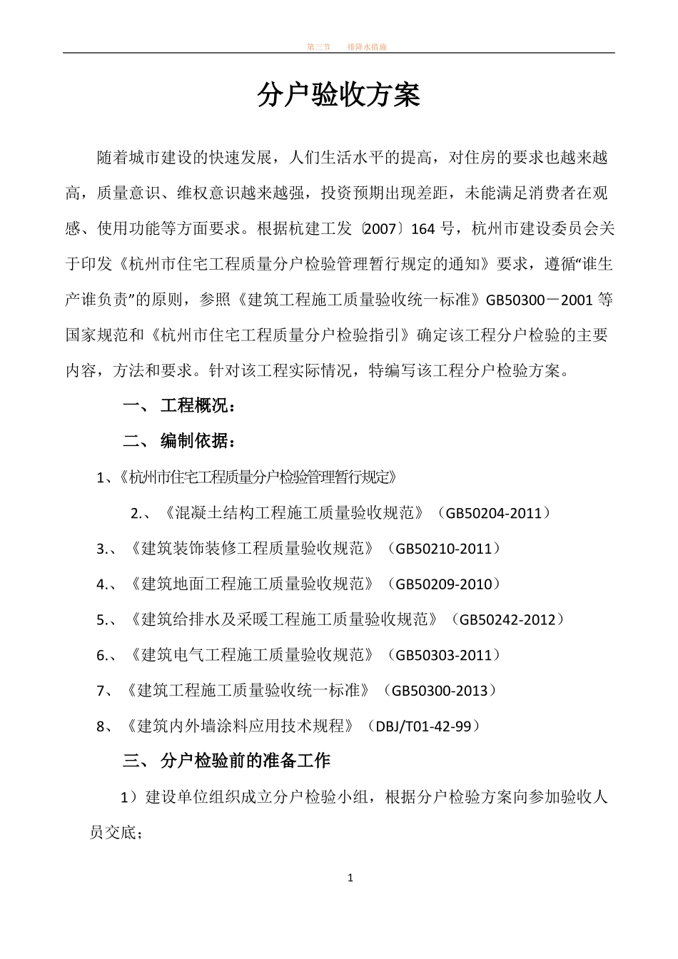 住宅工程分户验收方案_第1页